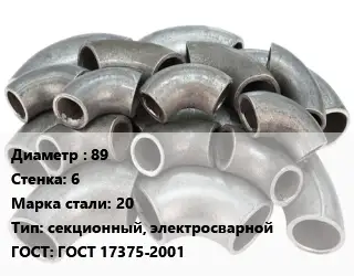 Отвод стальной 89х6 Сталь: 20 секционный, электросварной ГОСТ: ГОСТ 17375-2001